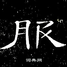 席夔千字文中服的寫法