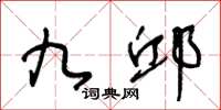 王冬齡九邱草書怎么寫