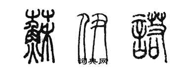 陳墨蘇伊諾篆書個性簽名怎么寫