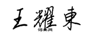 王正良王耀東行書個性簽名怎么寫