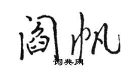 駱恆光閻帆行書個性簽名怎么寫