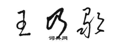 駱恆光王乃歌草書個性簽名怎么寫