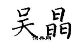 丁謙吳晶楷書個性簽名怎么寫