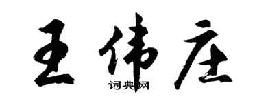 胡問遂王偉莊行書個性簽名怎么寫