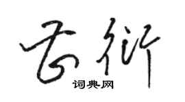 駱恆光曹衍草書個性簽名怎么寫