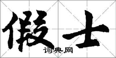 胡問遂假士行書怎么寫