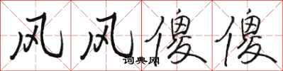 駱恆光風風傻傻行書怎么寫