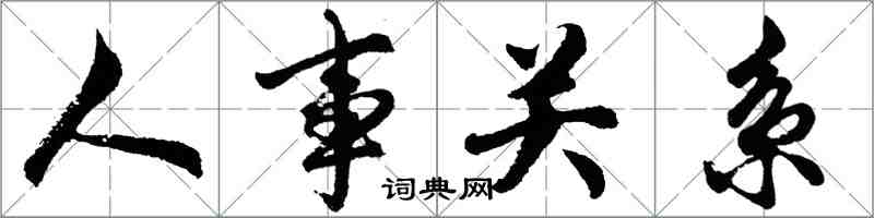 胡問遂人事關係行書怎么寫