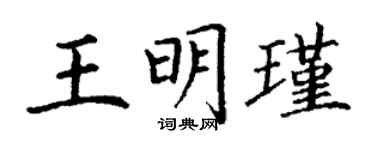 丁謙王明瑾楷書個性簽名怎么寫