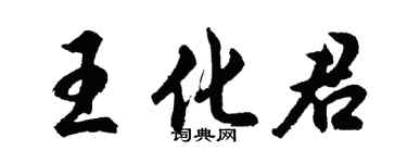 胡問遂王化君行書個性簽名怎么寫