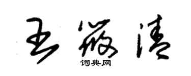 朱錫榮王筱清草書個性簽名怎么寫