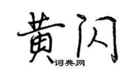 曾慶福黃閃行書個性簽名怎么寫