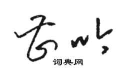 駱恆光曹吟草書個性簽名怎么寫