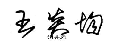 朱錫榮王炎均草書個性簽名怎么寫