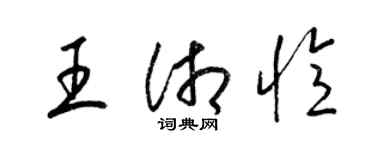梁錦英王湘憶草書個性簽名怎么寫