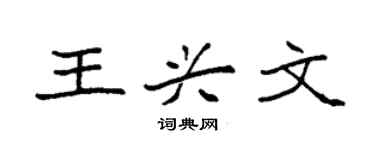 袁強王興文楷書個性簽名怎么寫