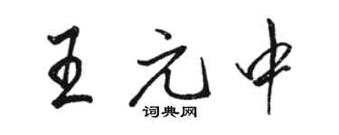 駱恆光王元中行書個性簽名怎么寫