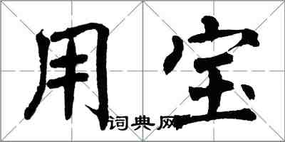 翁闓運用寶楷書怎么寫