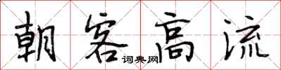 段相林朝客高流行書怎么寫