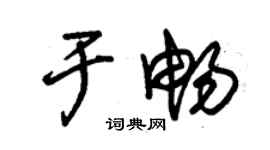 朱錫榮於暢草書個性簽名怎么寫