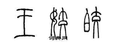 陳墨王姣皎篆書個性簽名怎么寫