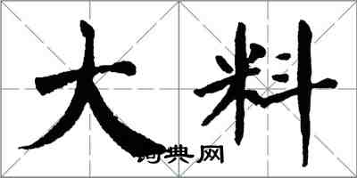 翁闓運大料楷書怎么寫