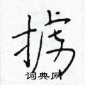 於學仁寫的硬筆楷書擄