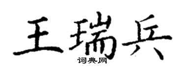 丁謙王瑞兵楷書個性簽名怎么寫