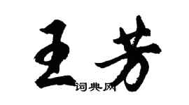 胡問遂王芳行書個性簽名怎么寫