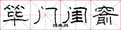 柯春海篳門閨窬隸書怎么寫