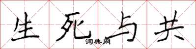 侯登峰生死與共楷書怎么寫