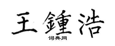 何伯昌王鍾浩楷書個性簽名怎么寫