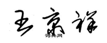 朱錫榮王京祥草書個性簽名怎么寫