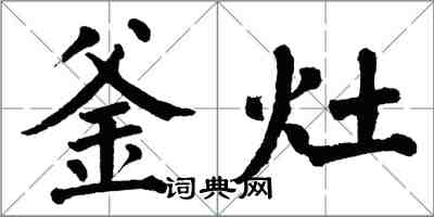 翁闓運釜灶楷書怎么寫