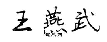 曾慶福王燕武行書個性簽名怎么寫