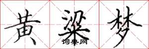 田英章黃粱夢楷書怎么寫