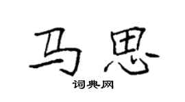 袁強馬思楷書個性簽名怎么寫