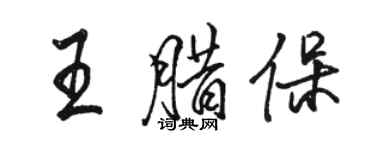 駱恆光王臘保行書個性簽名怎么寫