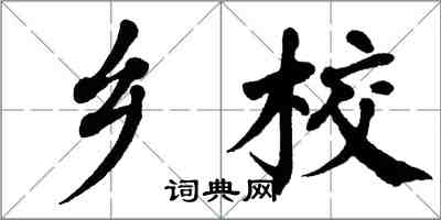 翁闓運鄉校楷書怎么寫