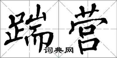 翁闓運踹營楷書怎么寫