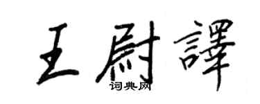 王正良王尉譯行書個性簽名怎么寫