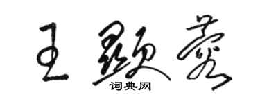 駱恆光王顯蓉草書個性簽名怎么寫