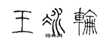 陳聲遠王冰輪篆書個性簽名怎么寫