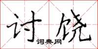 侯登峰討饒楷書怎么寫