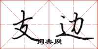 田英章支邊行書怎么寫