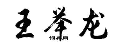 胡問遂王舉龍行書個性簽名怎么寫