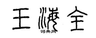 曾慶福王海全篆書個性簽名怎么寫