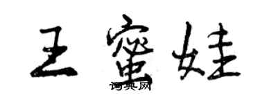 曾慶福王蜜娃行書個性簽名怎么寫