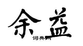 翁闓運余益楷書個性簽名怎么寫