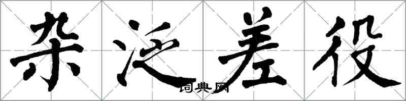 翁闓運雜泛差役楷書怎么寫